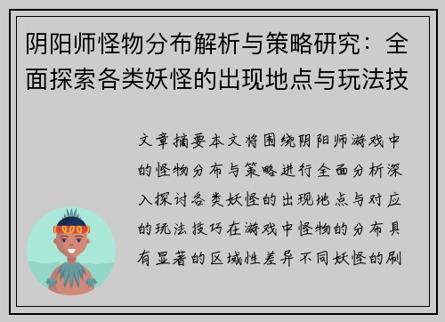 阴阳师怪物分布解析与策略研究:全面探索各类妖怪的出现地点与玩法技巧 阴阳师怪物分布解析与策略研究:全面探索各类妖怪的出现地点与玩法技巧