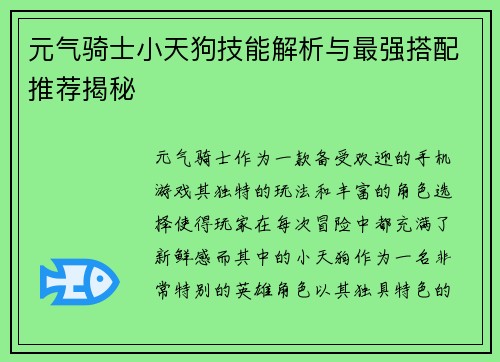 元气骑士小天狗技能解析与最强搭配推荐揭秘 元气骑士小天狗技能解析与最强搭配推荐揭秘