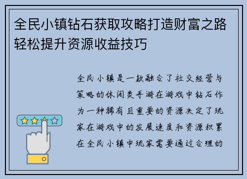 全民小镇钻石获取攻略打造财富之路轻松提升资源收益技巧 全民小镇钻石获取攻略打造财富之路轻松提升资源收益技巧
