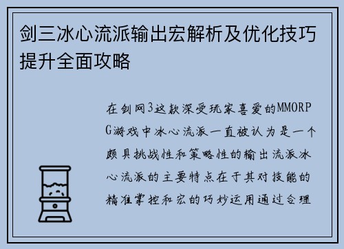 剑三冰心流派输出宏解析及优化技巧提升全面攻略 剑三冰心流派输出宏解析及优化技巧提升全面攻略