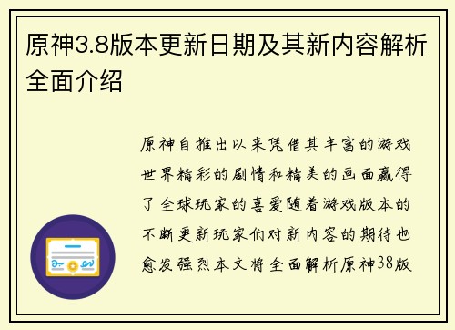 原神3.8版本更新日期及其新内容解析全面介绍 原神3.8版本更新日期及其新内容解析全面介绍