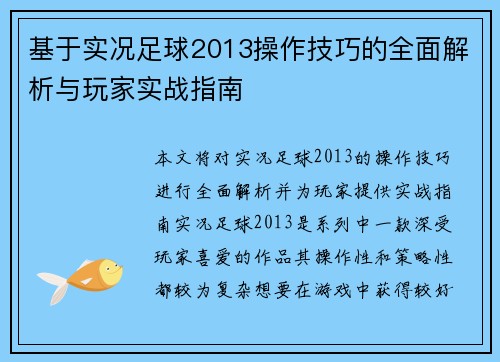 基于实况足球2013操作技巧的全面解析与玩家实战指南 基于实况足球2013操作技巧的全面解析与玩家实战指南