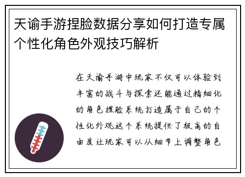 天谕手游捏脸数据分享如何打造专属个性化角色外观技巧解析 天谕手游捏脸数据分享如何打造专属个性化角色外观技巧解析