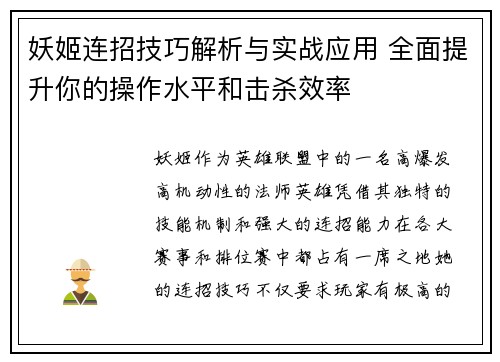 妖姬连招技巧解析与实战应用 全面提升你的操作水平和击杀效率 妖姬连招技巧解析与实战应用 全面提升你的操作水平和击杀效率