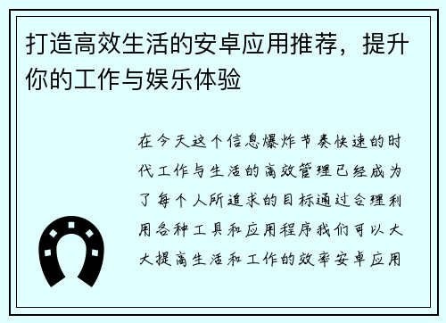 打造高效生活的安卓应用推荐，提升你的工作与娱乐体验
