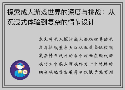 探索成人游戏世界的深度与挑战：从沉浸式体验到复杂的情节设计