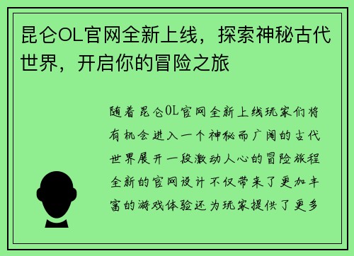 昆仑OL官网全新上线，探索神秘古代世界，开启你的冒险之旅