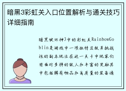 暗黑3彩虹关入口位置解析与通关技巧详细指南
