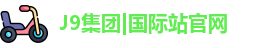 J9国际集团